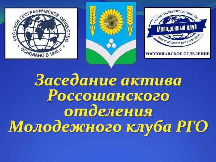 Заседание актива Россошанского отделения Молодежного клуба РГО 