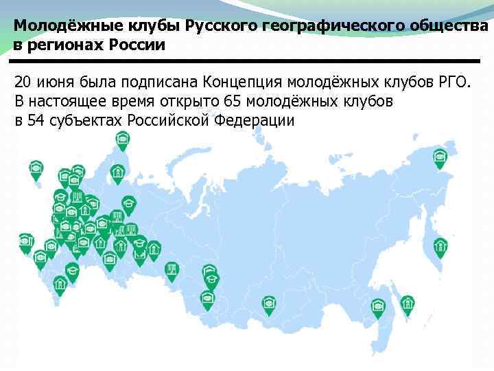 Молодёжные клубы Русского географического общества в регионах России 20 июня была подписана Концепция молодёжных