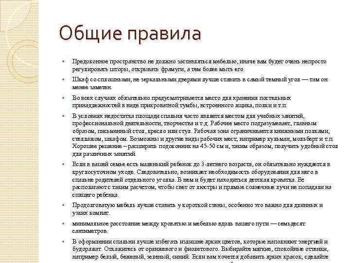 Общие правила Предоконное пространство не должно заставляться мебелью, иначе вам будет очень непросто регулировать