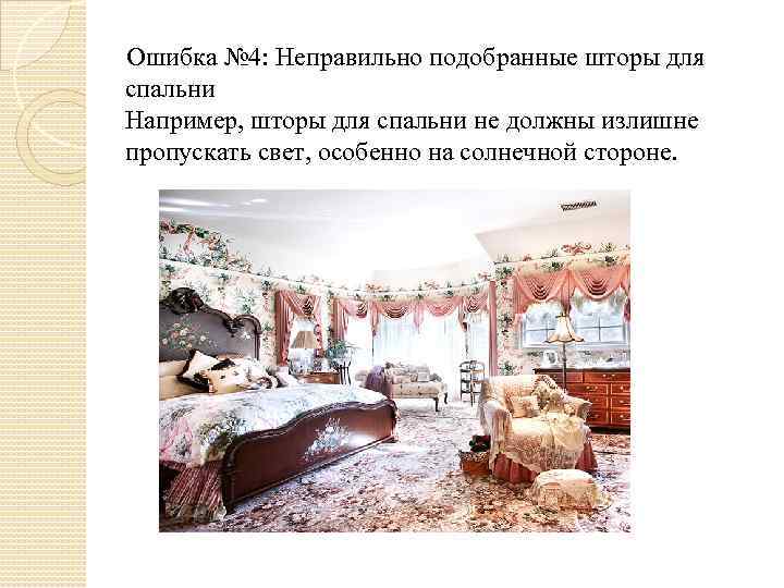  Ошибка № 4: Неправильно подобранные шторы для спальни Например, шторы для спальни не