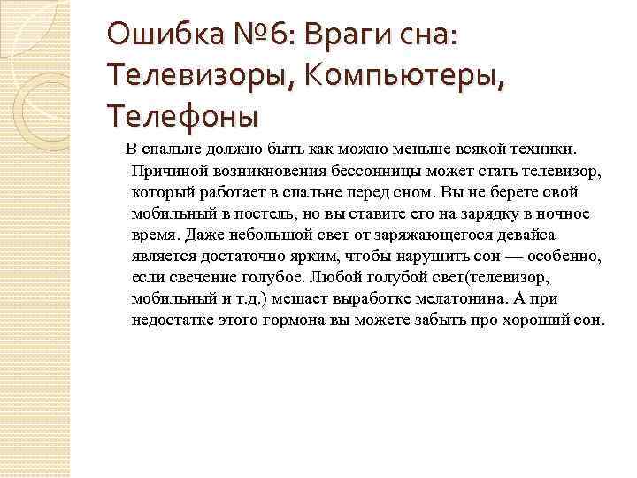 Ошибка № 6: Враги сна: Телевизоры, Компьютеры, Телефоны В спальне должно быть как можно