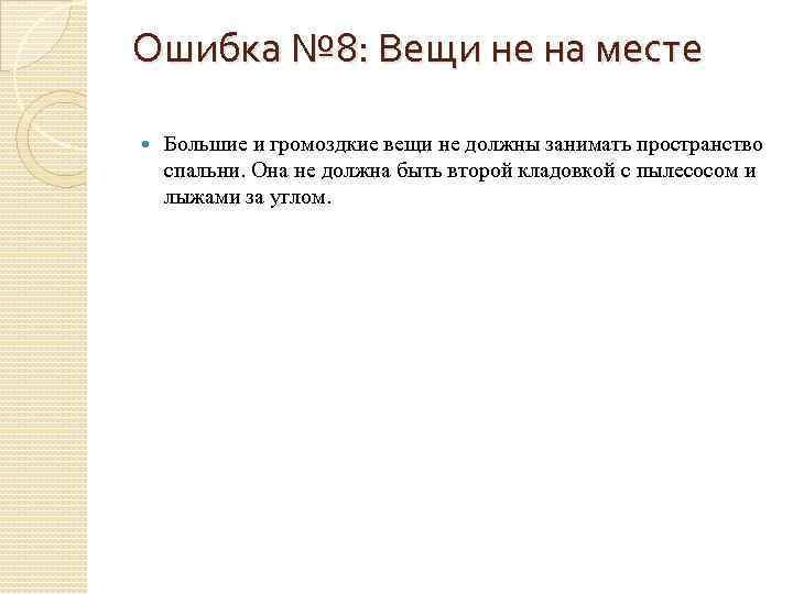 Ошибка № 8: Вещи не на месте Большие и громоздкие вещи не должны занимать