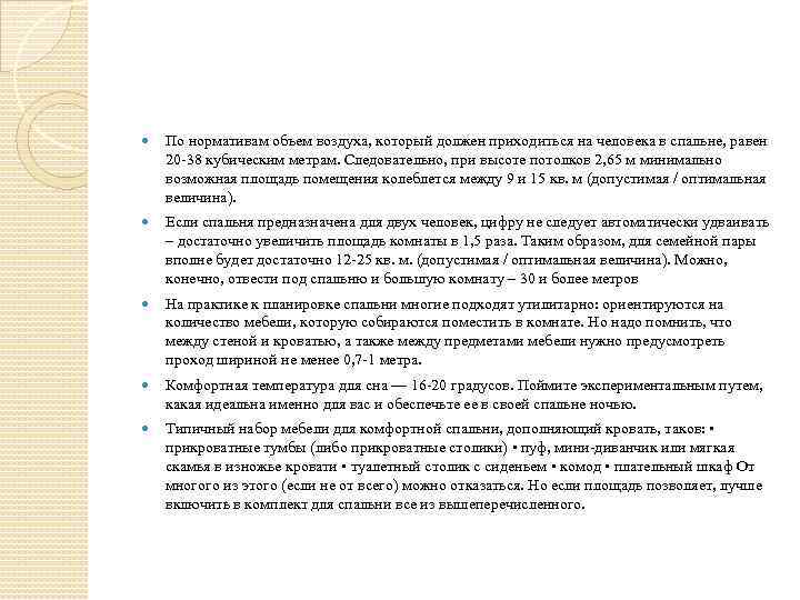  По нормативам объем воздуха, который должен приходиться на человека в спальне, равен 20