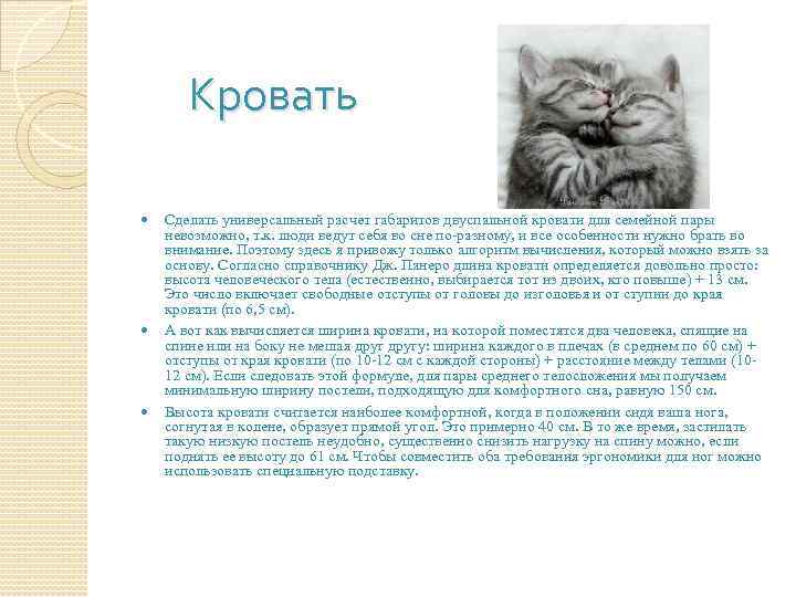 Кровать Сделать универсальный расчет габаритов двуспальной кровати для семейной пары невозможно, т. к. люди