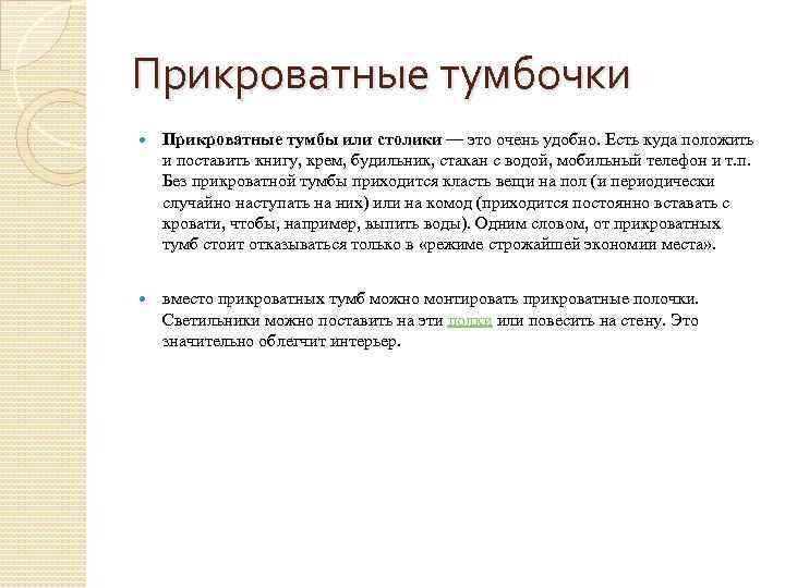 Прикроватные тумбочки Прикроватные тумбы или столики — это очень удобно. Есть куда положить и