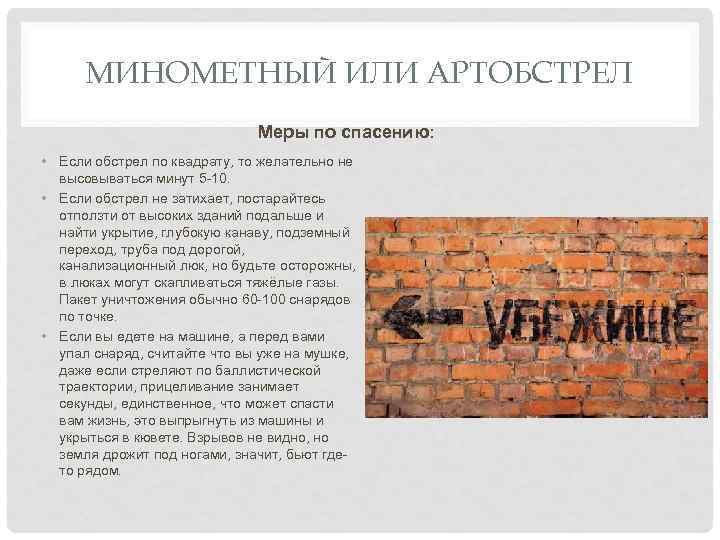 МИНОМЕТНЫЙ ИЛИ АРТОБСТРЕЛ Меры по спасению: • Если обстрел по квадрату, то желательно не