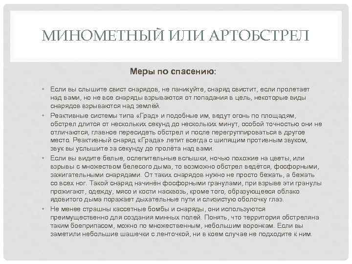 МИНОМЕТНЫЙ ИЛИ АРТОБСТРЕЛ Меры по спасению: • Если вы слышите свист снарядов, не паникуйте,