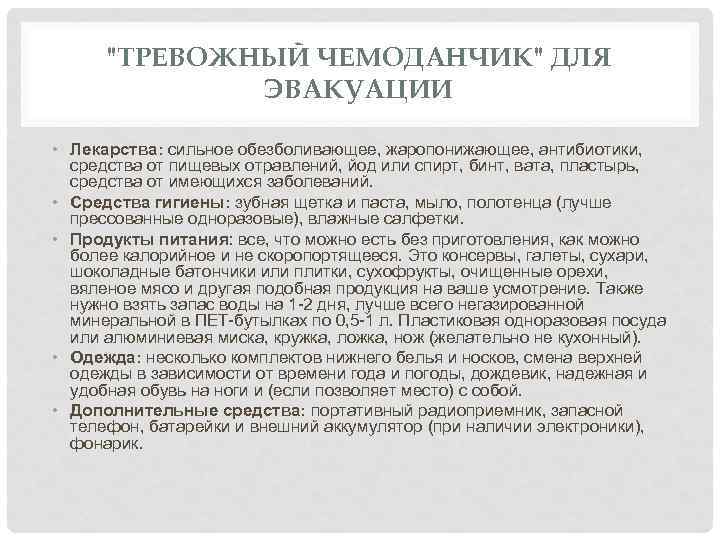 "ТРЕВОЖНЫЙ ЧЕМОДАНЧИК" ДЛЯ ЭВАКУАЦИИ • Лекарства: сильное обезболивающее, жаропонижающее, антибиотики, средства от пищевых отравлений,