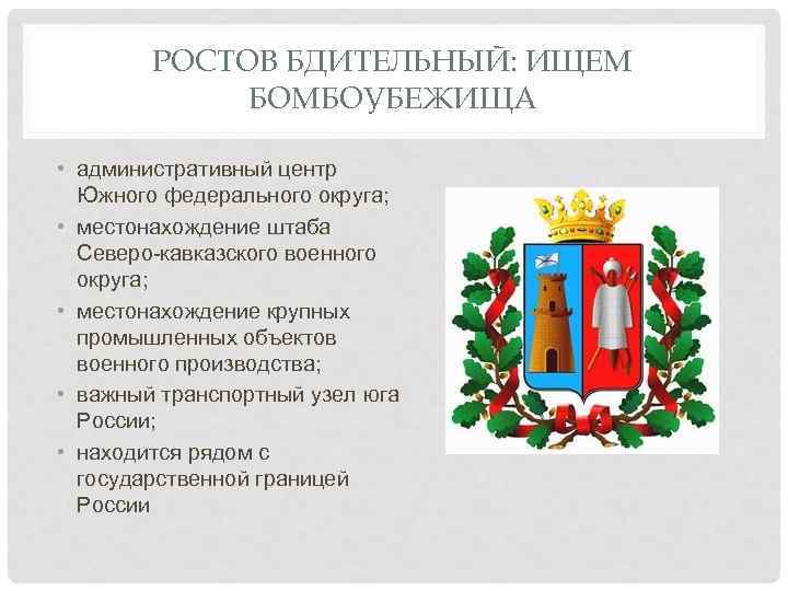 РОСТОВ БДИТЕЛЬНЫЙ: ИЩЕМ БОМБОУБЕЖИЩА • административный центр Южного федерального округа; • местонахождение штаба Северо-кавказского