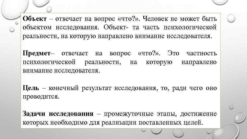 Объект – отвечает на вопрос «что? » . Человек не может быть объектом исследования.