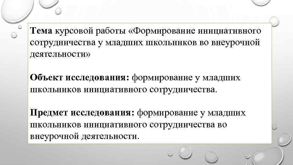 Тема курсовой работы «Формирование инициативного сотрудничества у младших школьников во внеурочной деятельности» Объект исследования: