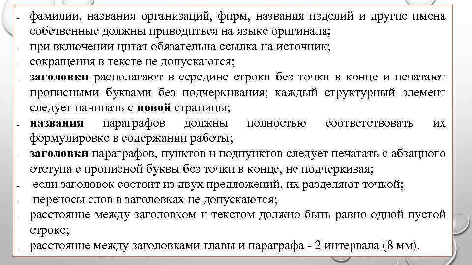 - - - фамилии, названия организаций, фирм, названия изделий и другие имена собственные должны