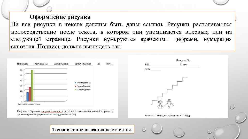 Оформление рисунка На все рисунки в тексте должны быть даны ссылки. Рисунки располагаются непосредственно