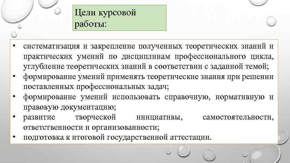 Цели курсовой работы: • систематизация и закрепление полученных теоретических знаний и практических умений по