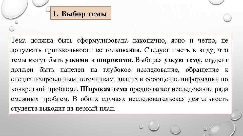 1. Выбор темы Тема должна быть сформулирована лаконично, ясно и четко, не допускать произвольности