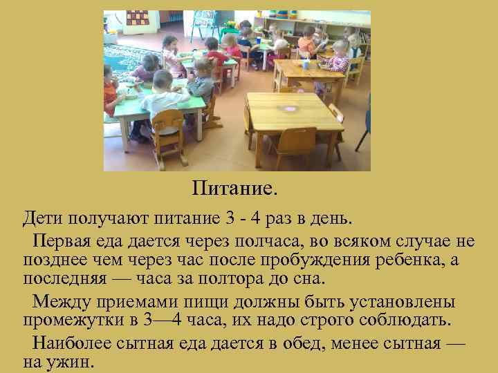 Питание. Дети получают питание 3 - 4 раз в день. Первая еда дается через
