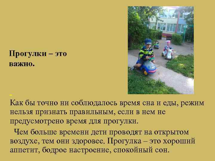 Прогулки – это важно. Как бы точно ни соблюдалось время сна и еды, режим