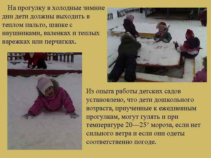 На прогулку в холодные зимние дни дети должны выходить в теплом пальто, шапке с