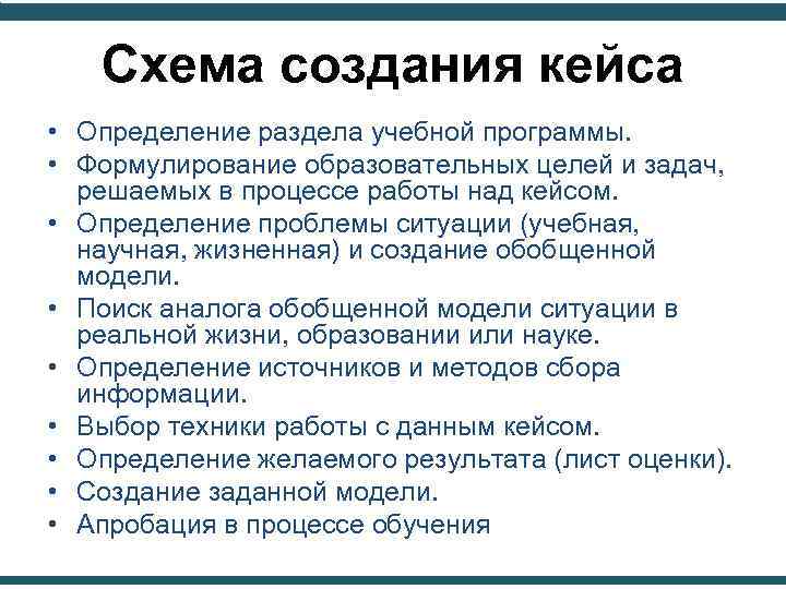 В технологическую схему создания кейса входит