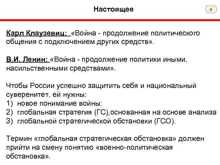 Настоящее 4 Карл Клаузевиц: «Война - продолжение политического общения с подключением других средств» .