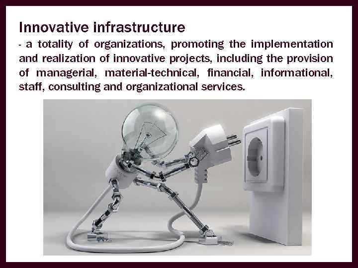 Innovative infrastructure a totality of organizations, promoting the implementation and realization of innovative projects,