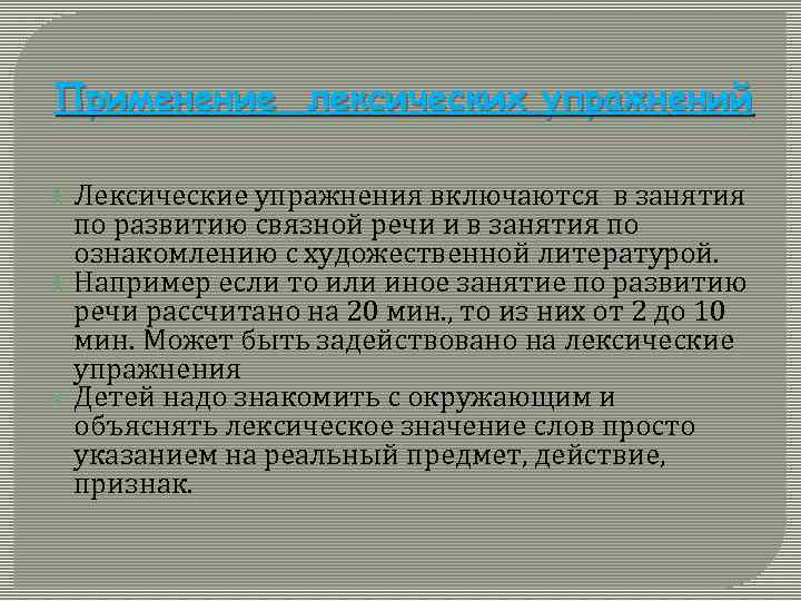 Применение лексических упражнений Лексические упражнения включаются в занятия по развитию связной речи и в