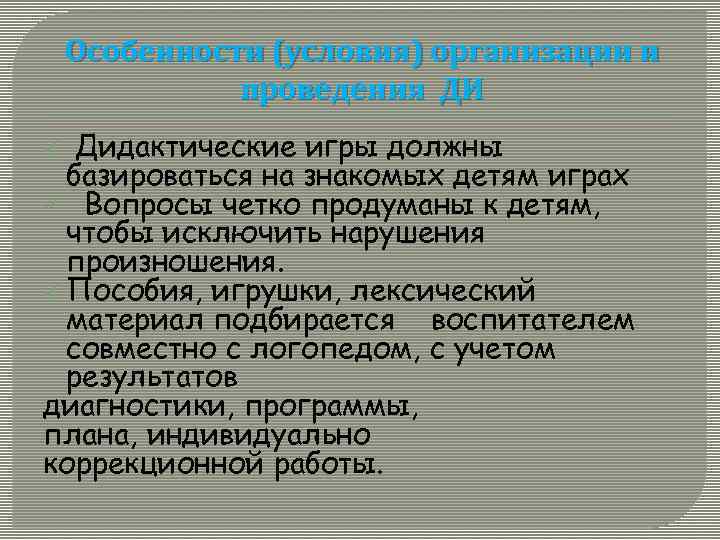 Особенности (условия) организации и проведения ДИ Дидактические игры должны базироваться на знакомых детям играх