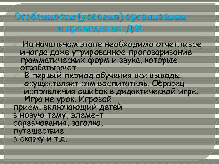 Особенности (условия) организации и проведения Д. И. На начальном этапе необходимо отчетливое иногда даже