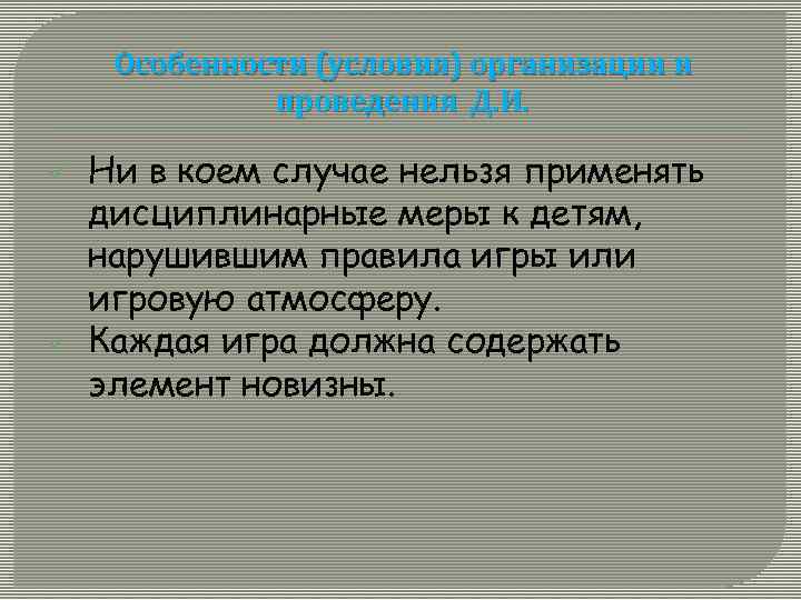 Особенности (условия) организации и проведения Д. И. ü ü Ни в коем случае нельзя