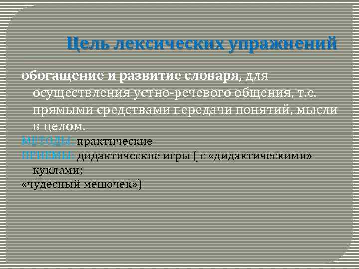 Цель лексических упражнений обогащение и развитие словаря, для осуществления устно-речевого общения, т. е. прямыми