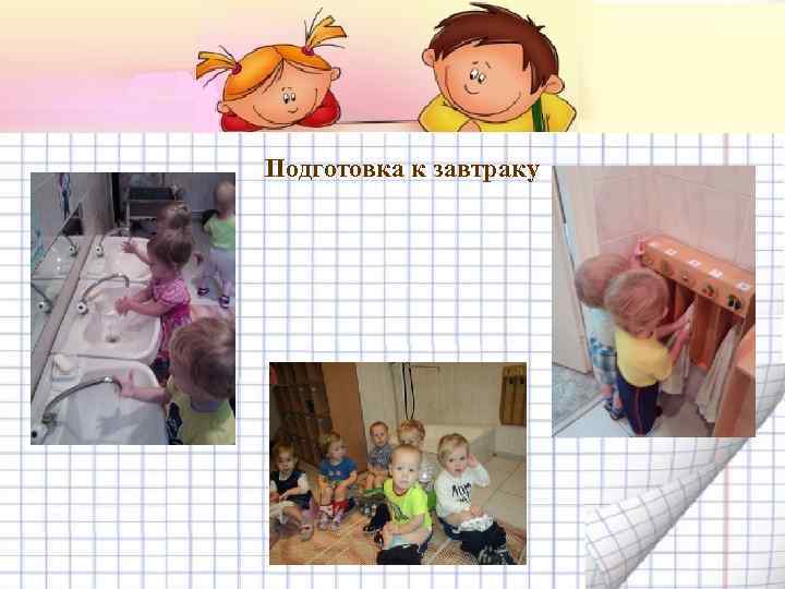 Подготовка к завтраку 