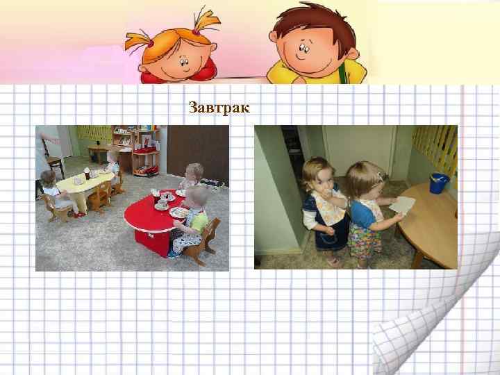 Завтрак 