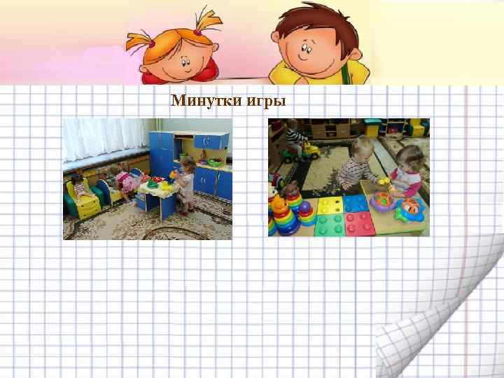 Минутки игры 
