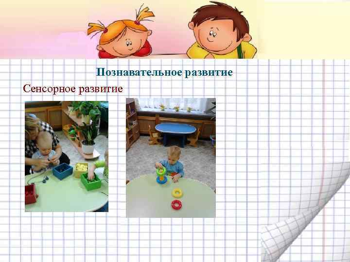 Познавательное развитие Сенсорное развитие 