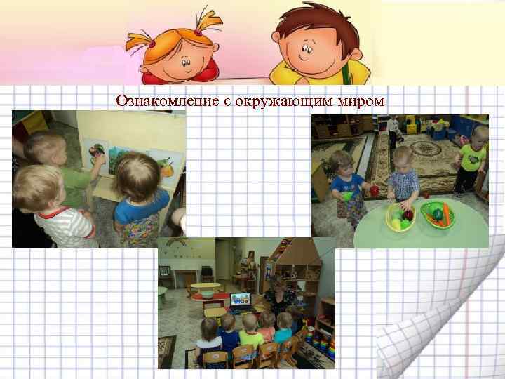 Ознакомление с окружающим миром 