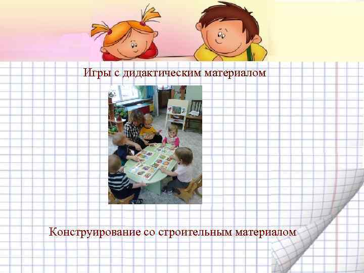 Игры с дидактическим материалом Конструирование со строительным материалом 