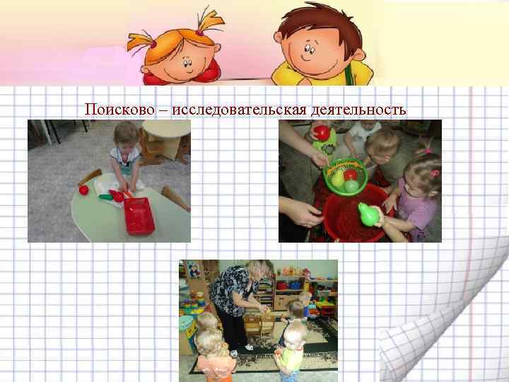 Поисково – исследовательская деятельность 