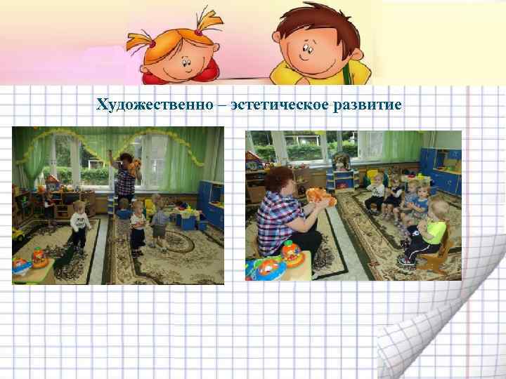 Художественно – эстетическое развитие 