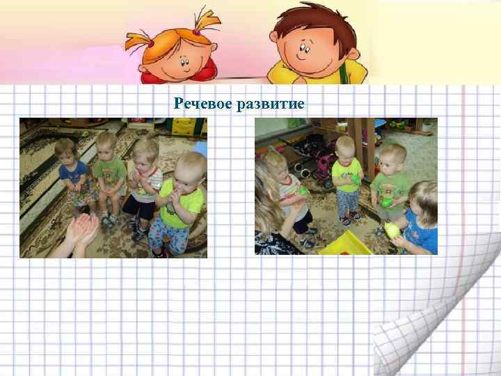 Речевое развитие 