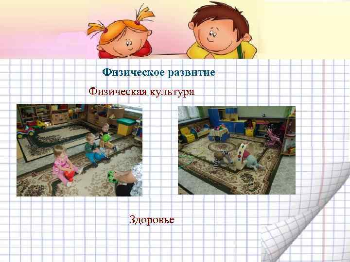 Физическое развитие Физическая культура Здоровье 