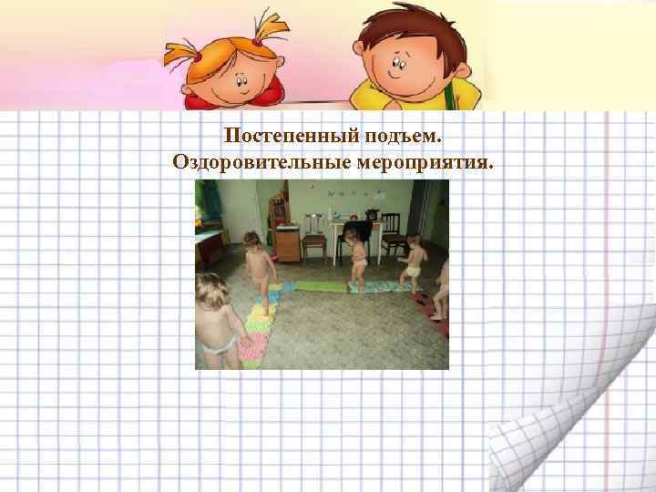 Постепенный подъем. Оздоровительные мероприятия. 