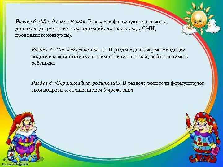Раздел 6 «Мои достижения» . В разделе фиксируются грамоты, дипломы (от различных организаций: детского