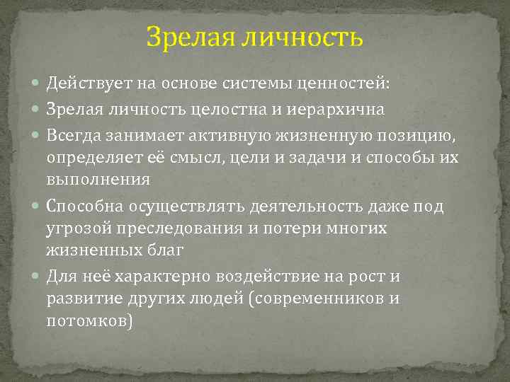 Зрелая личность Действует на основе системы ценностей: Зрелая личность целостна и иерархична Всегда занимает