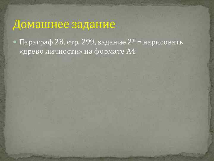 Домашнее задание Параграф 28, стр. 299, задание 2* = нарисовать «древо личности» на формате