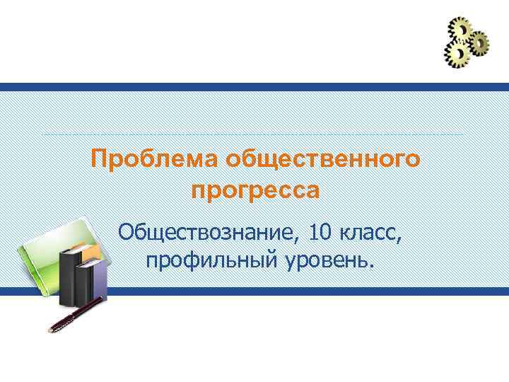 10 класс презентация проблема общественного прогресса