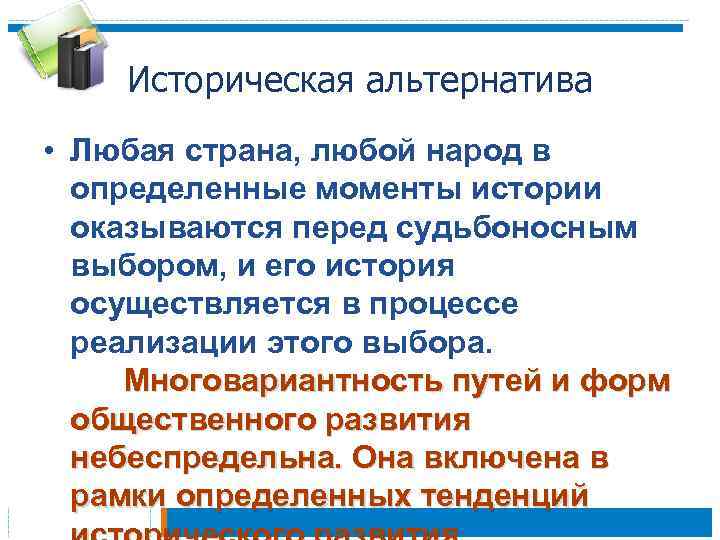 Историческая альтернатива это. Историческая альтернатива это в истории. Вариантность и альтернативность исторического процесса..