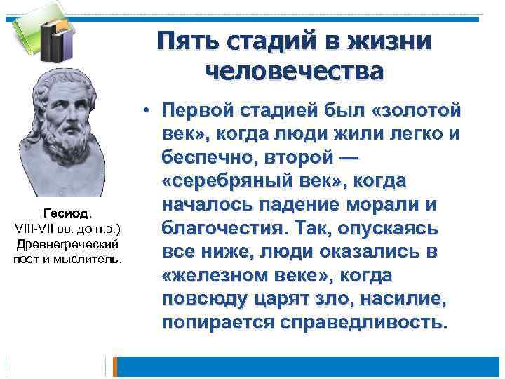 Пять стадий в жизни человечества Гесиод. VIII-VII вв. до н. э. ) Древнегреческий поэт