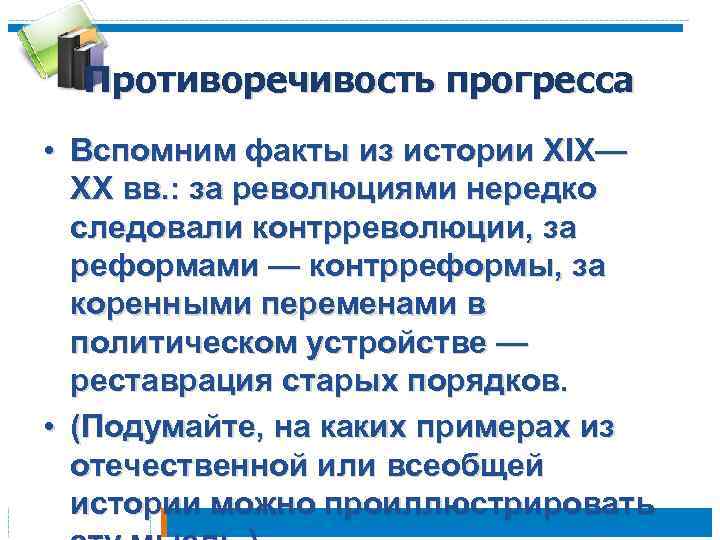 Противоречивость прогресса • Вспомним факты из истории XIX— XX вв. : за революциями нередко