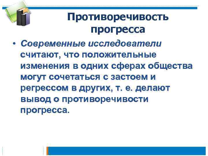 Противоречивость прогресса • Современные исследователи считают, что положительные изменения в одних сферах общества могут