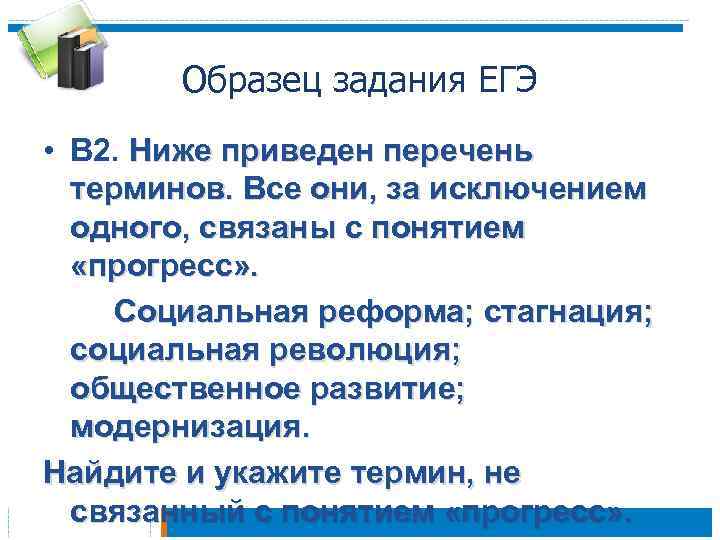 Образец задания ЕГЭ • B 2. Ниже приведен перечень терминов. Все они, за исключением